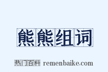 熊熊组词是什么意思的图片